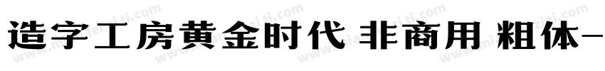 造字工房黄金时代 非商用 粗体字体转换